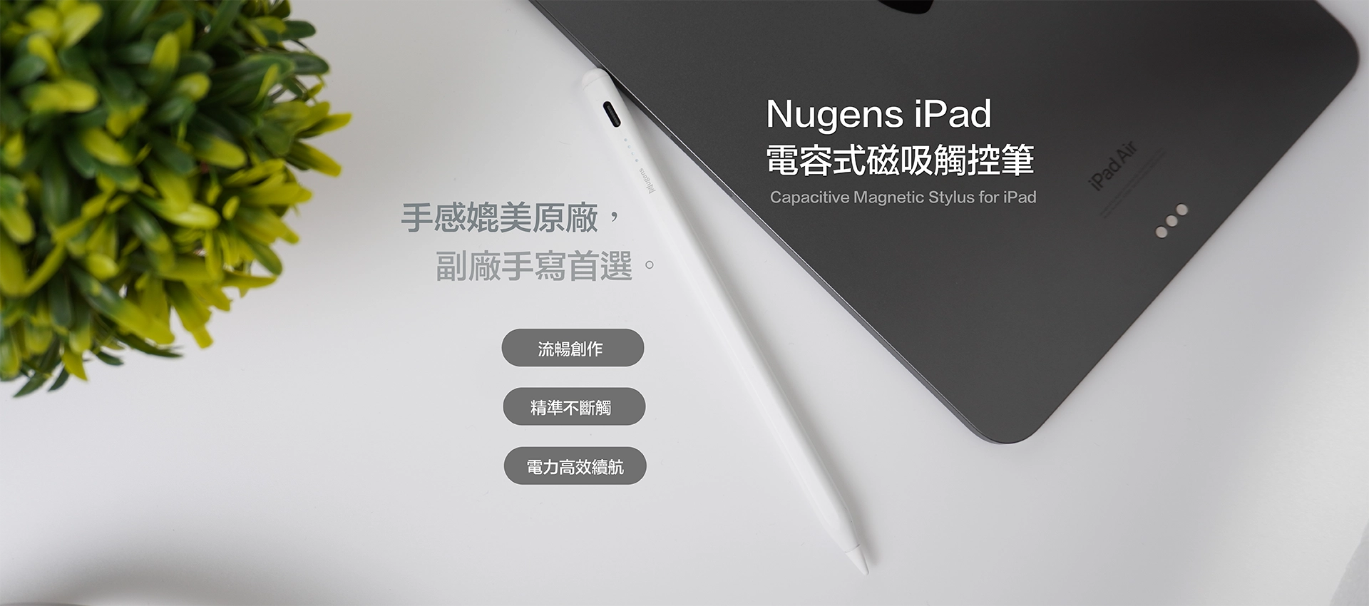 Nugens iPad 電容式磁吸觸控筆Banner-電腦版