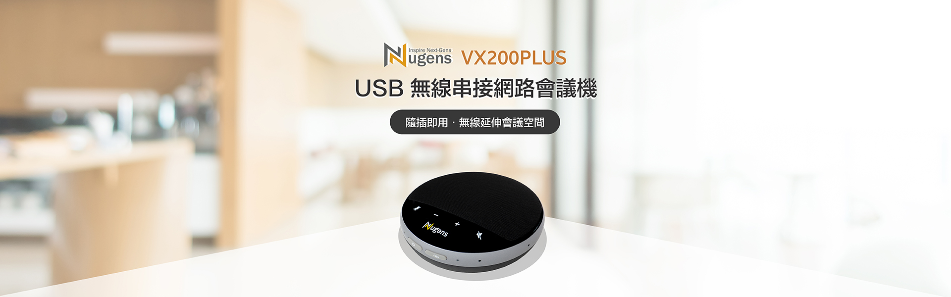 Nugens VX200PLUS USB串接網路會議機Banner