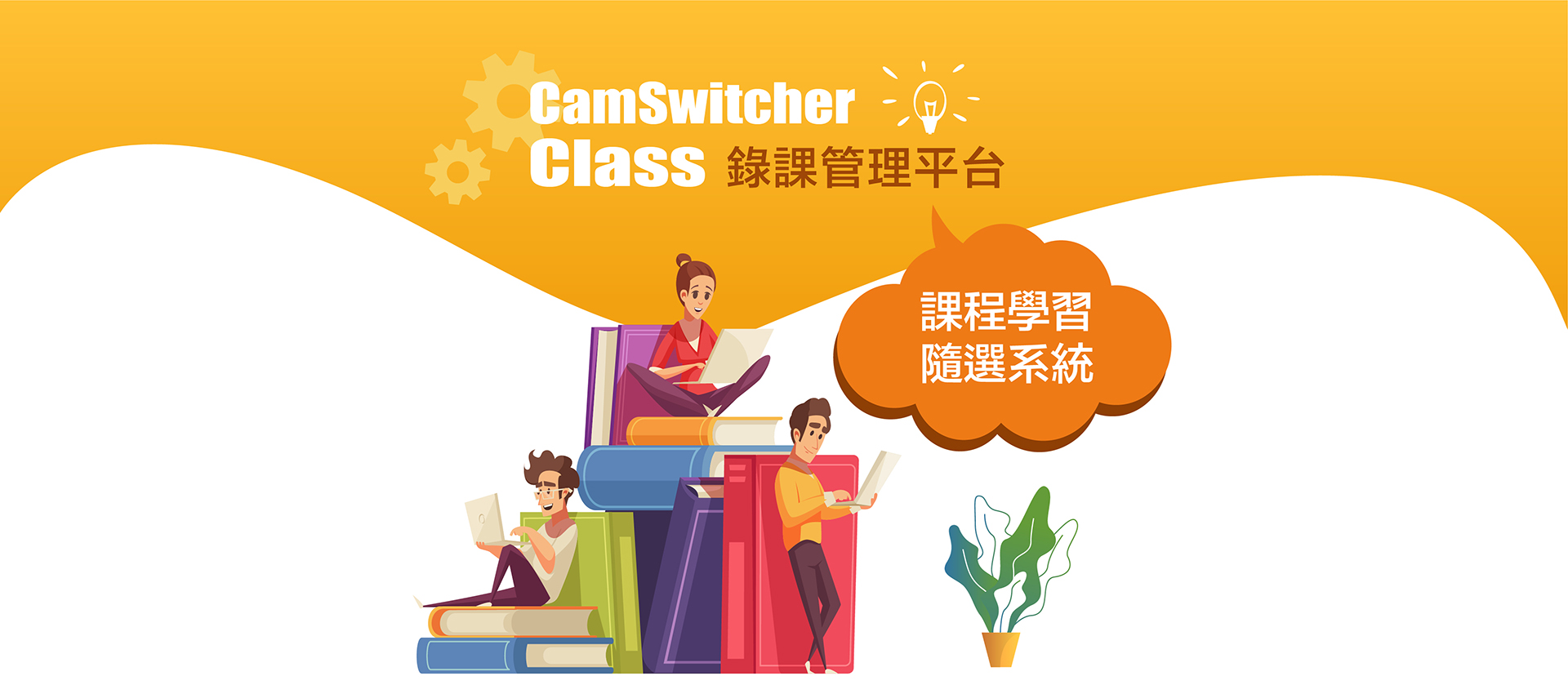 CamSwitcherClass 錄課管理平台-課程隨選系統