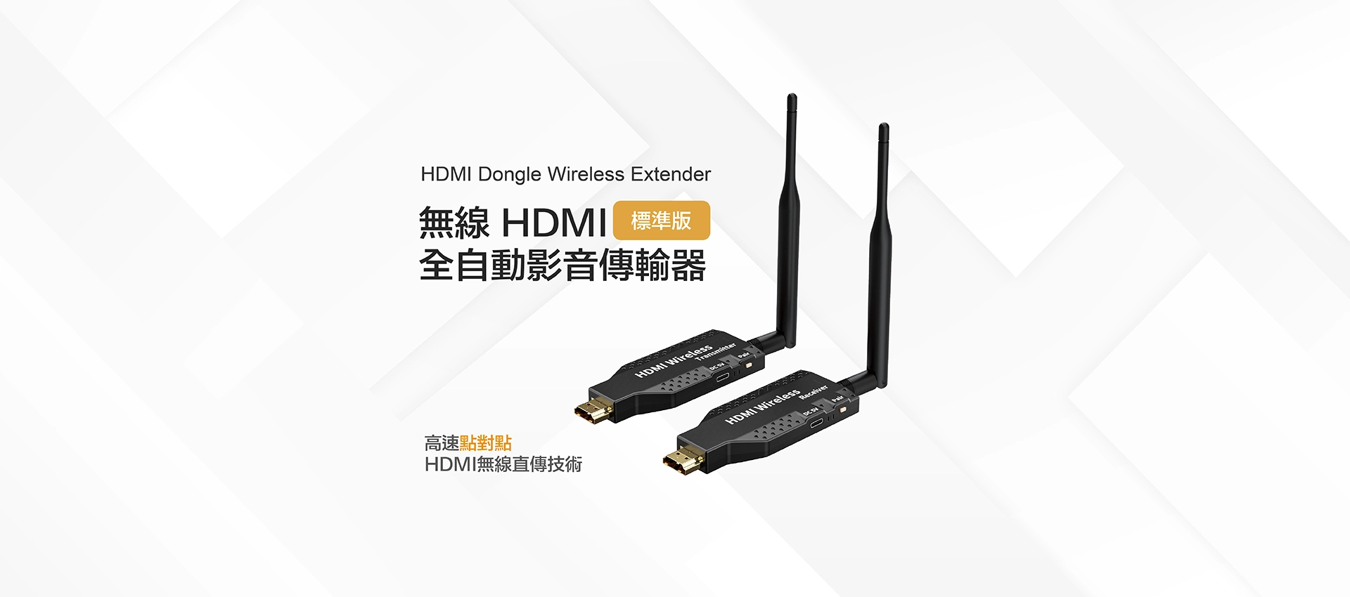 無線HDMI全自動影音傳輸器標準版-電腦版