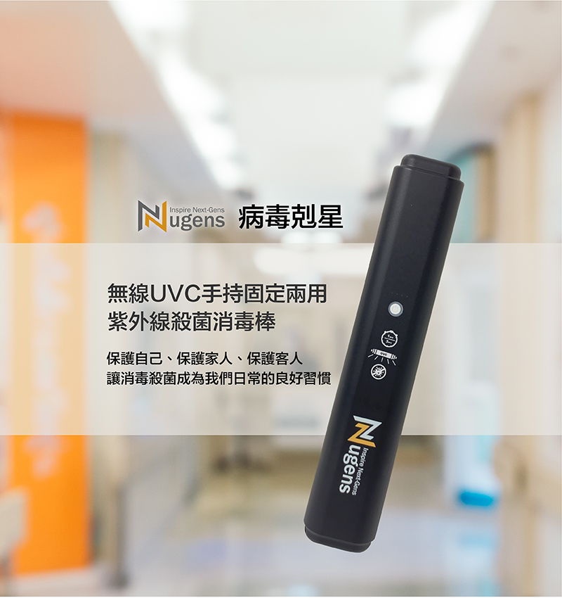 家醫科許書華醫師代言推薦．Nugens無線UVC手持固定兩用紫外線殺菌消毒棒-行動版