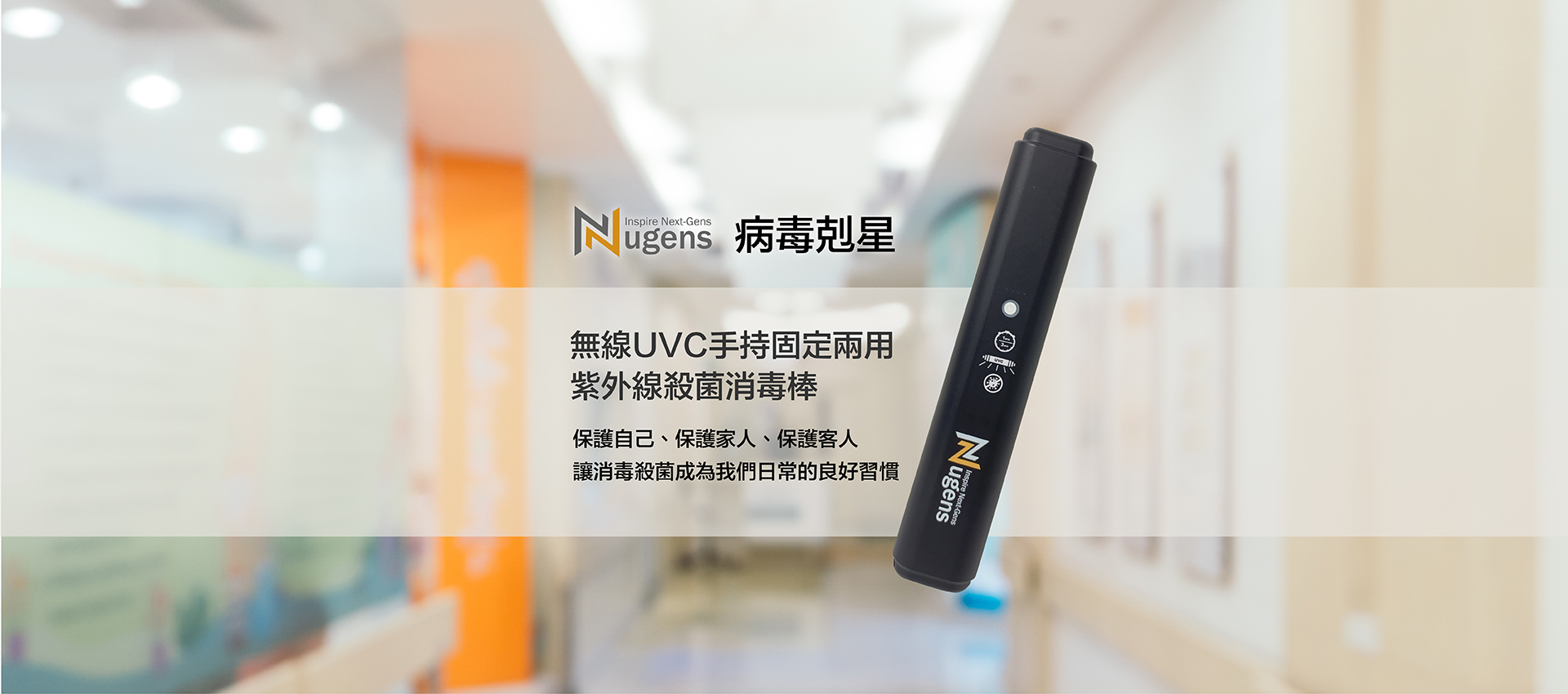 家醫科許書華醫師代言推薦．Nugens無線UVC手持固定兩用紫外線殺菌消毒棒-電腦版