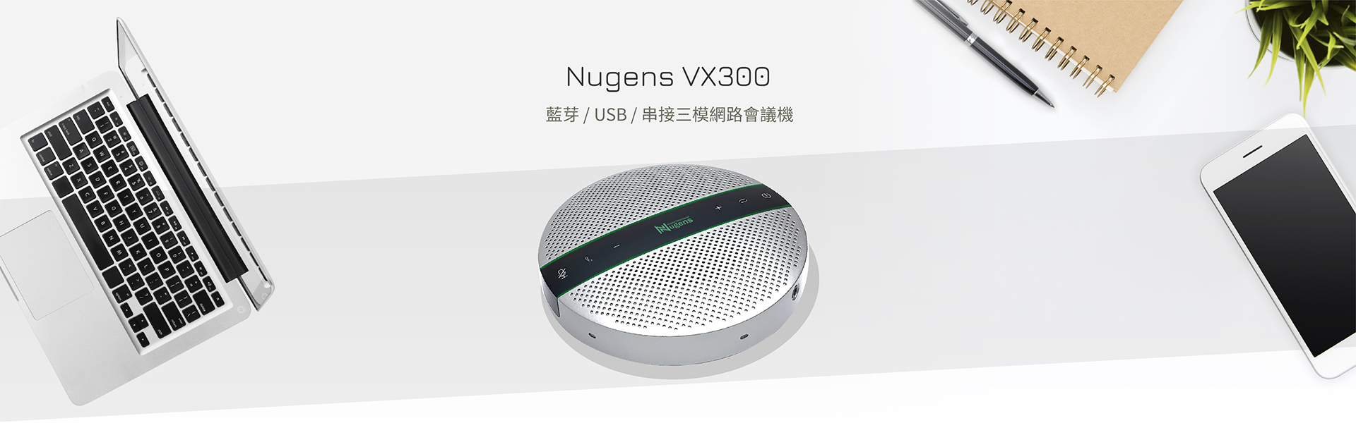 Nugens VX300 藍牙USB串接三模網路會議機情境圖