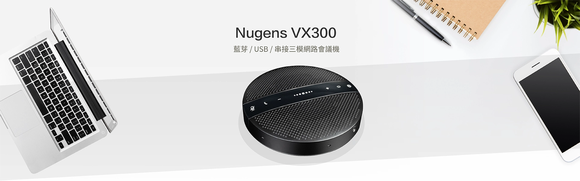 Nugens VX300 藍牙USB串接三模網路會議機情境圖