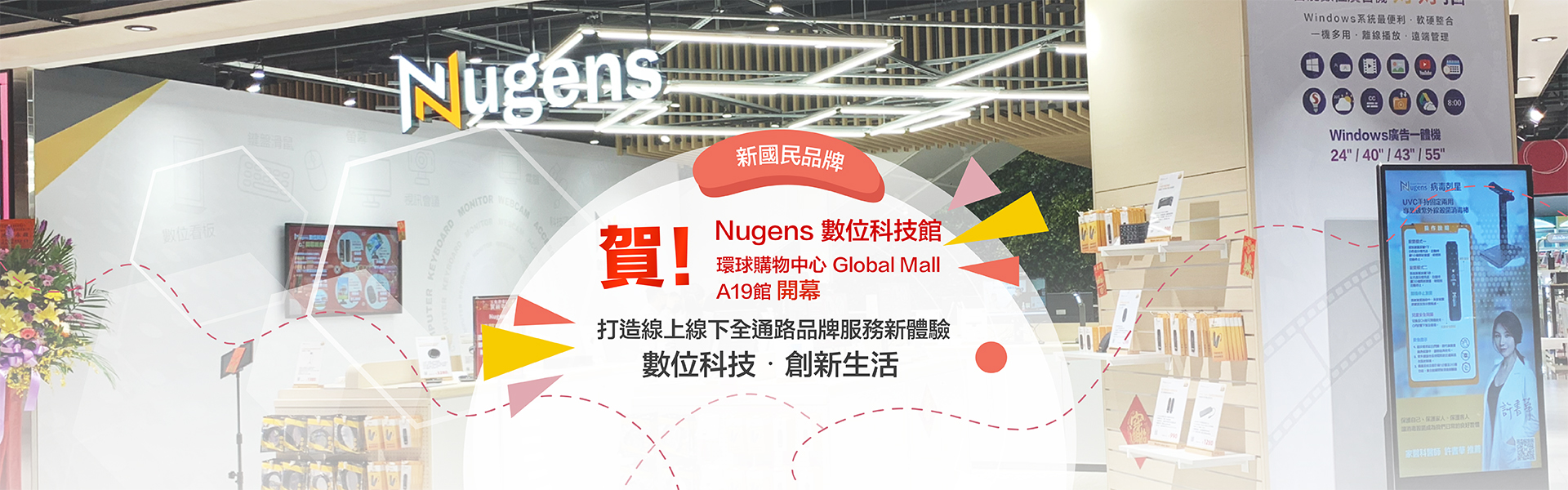 賀!Nugens 數位科技館 桃園環球購物中心Global Mall A19館開幕!