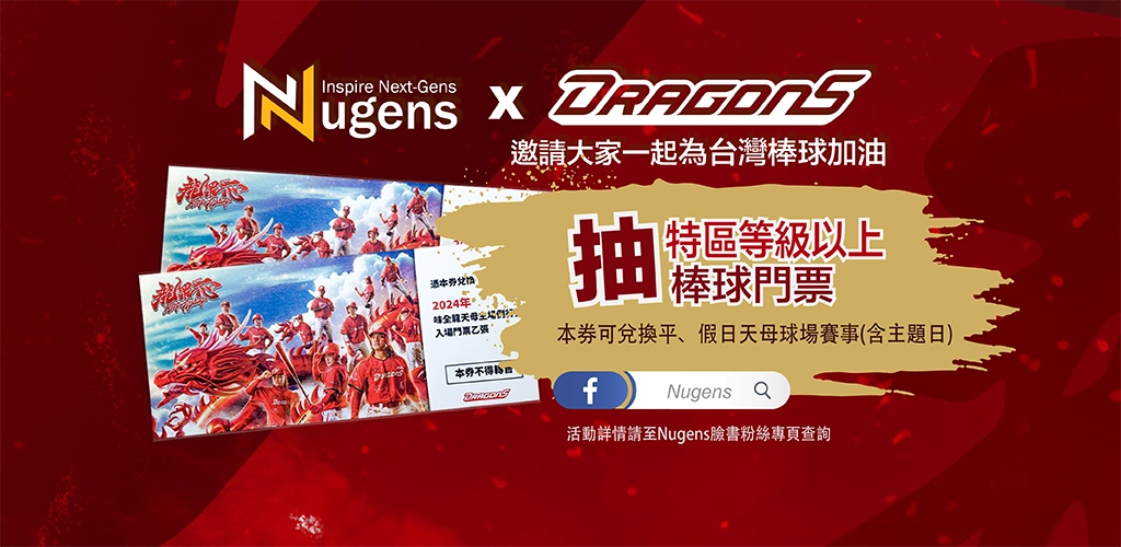 Nugens x 味全龍，抽特區等級以上棒球門票-平板尺寸