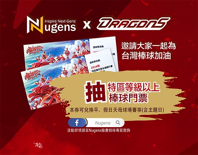 Nugens x 味全龍，抽特區等級以上棒球門票-手機尺寸