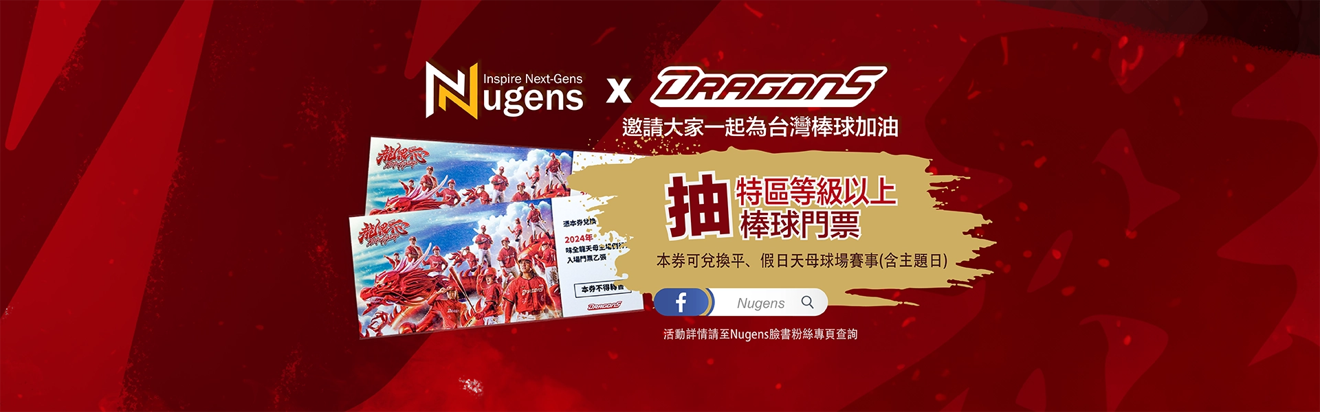 Nugens x 味全龍，抽特區等級以上棒球門票