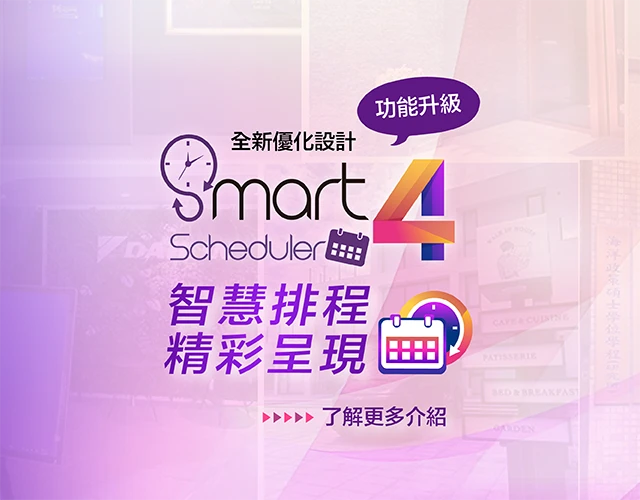 Smartscheduler好好播4.0-手機尺寸
