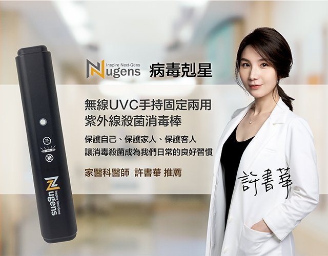 家醫科醫師許書華推薦-無線UVC手持固定兩用紫外線殺菌消毒棒-手機尺寸