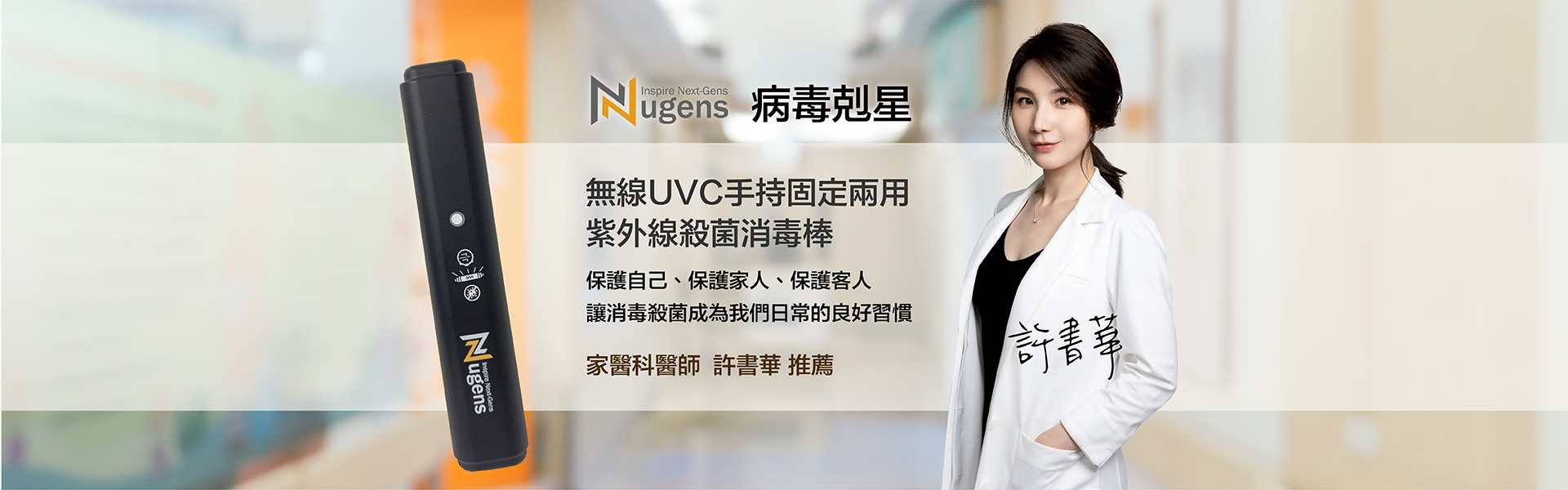家醫科醫師許書華推薦-無線UVC手持固定兩用紫外線殺菌消毒棒-電腦尺寸