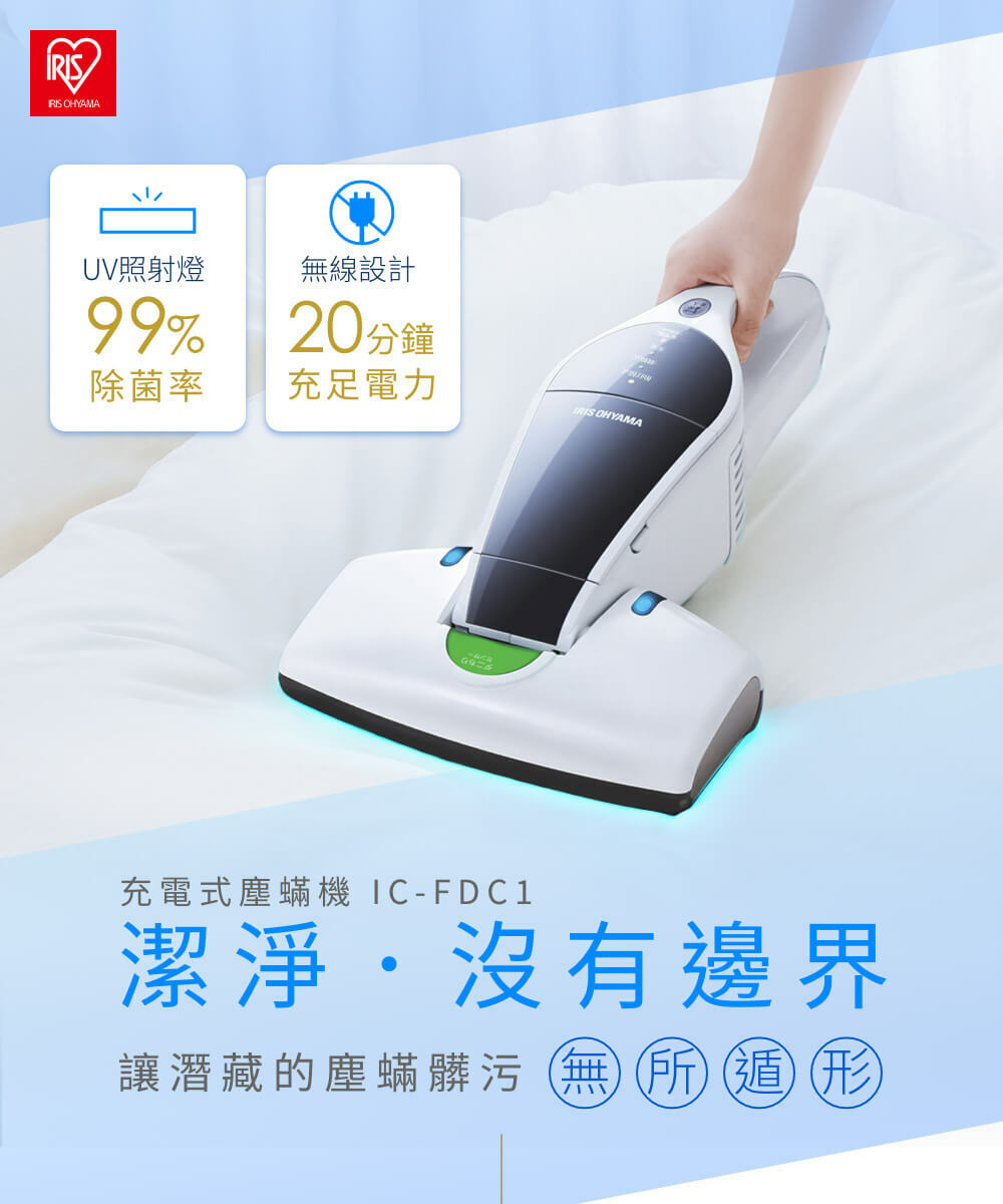 充電式除塵蟎機 IC-FDC1