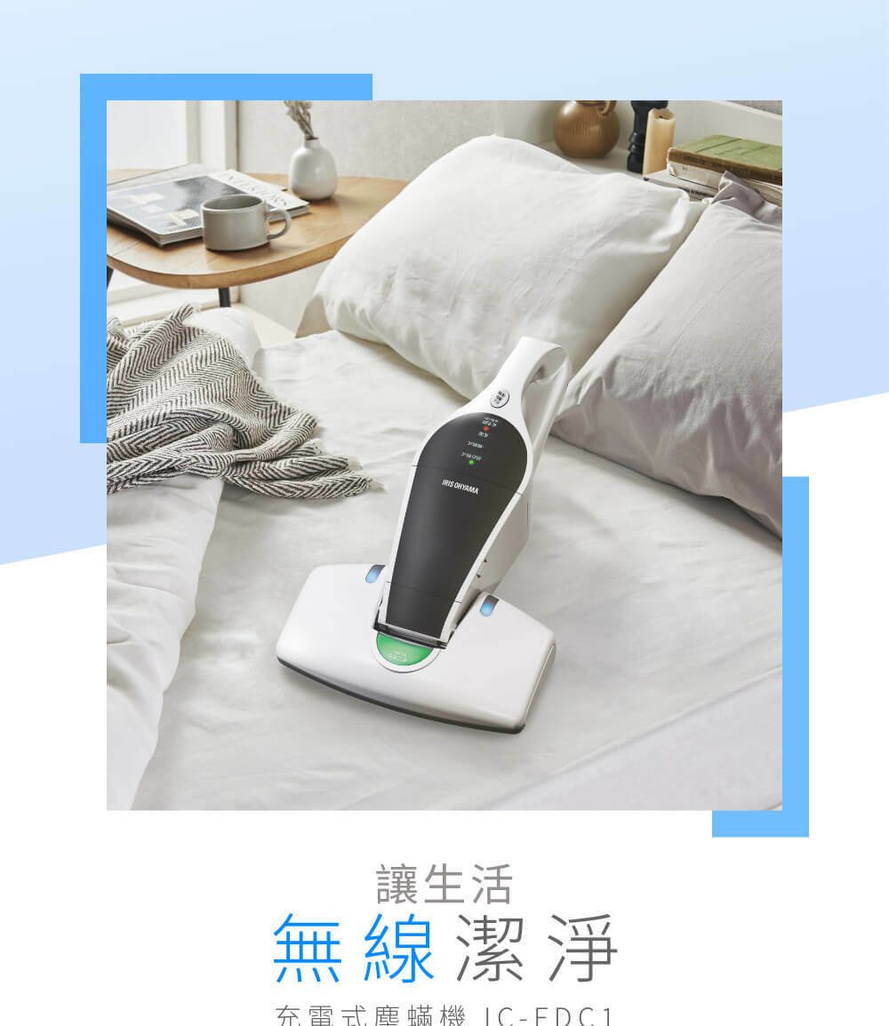 充電式除塵蟎機 IC-FDC1