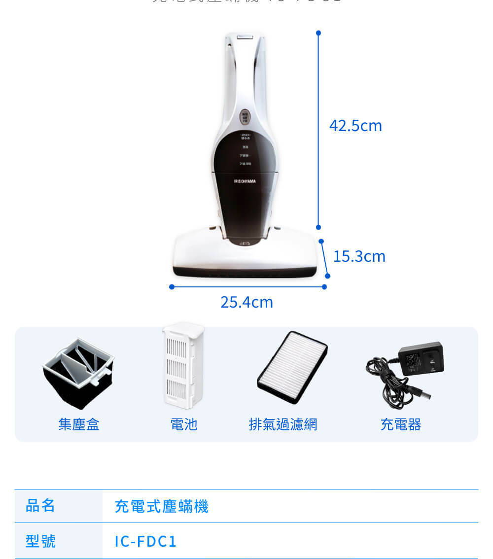 充電式除塵蟎機 IC-FDC1