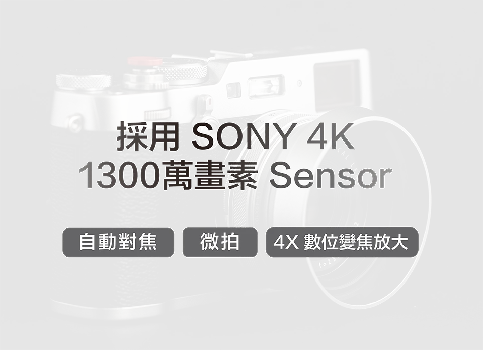 採用 SONY 4K 1300萬畫素 Sensor