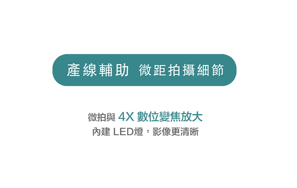 產線輔助，微距拍攝細節，4X數位變焦放大