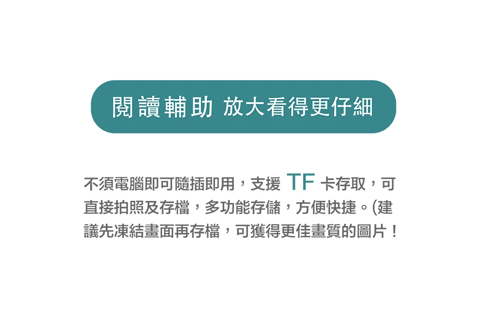 閱讀輔助，放大看得更仔細，不須電腦即可隨插即用，支援TF卡存取