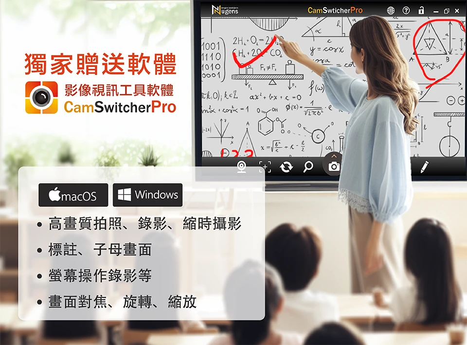 電子白板教學情境圖，獨家贈送軟體「CamSwitcherPro」