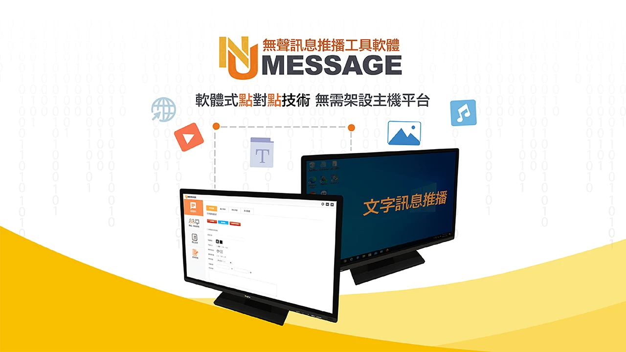 NuMessage 無聲訊息推播軟體