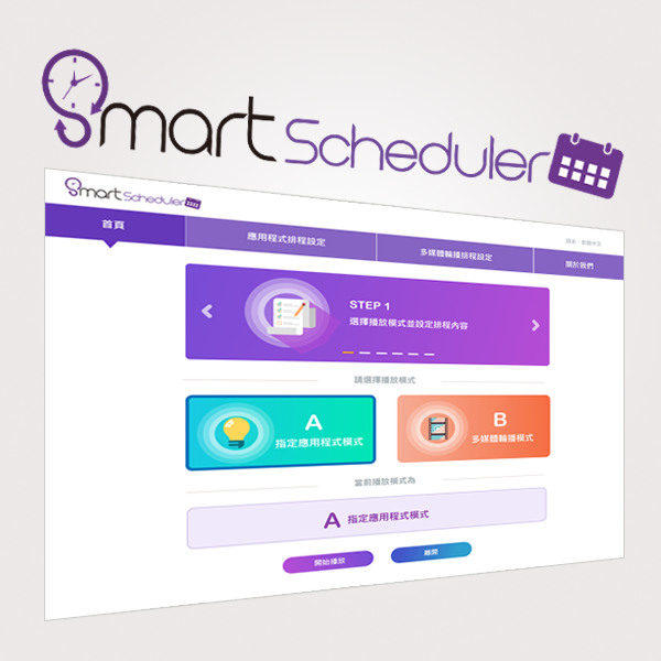 SmartScheduler正式版
