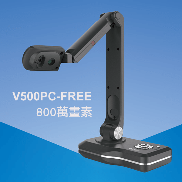 V500 PC-Free微電腦實物攝影機