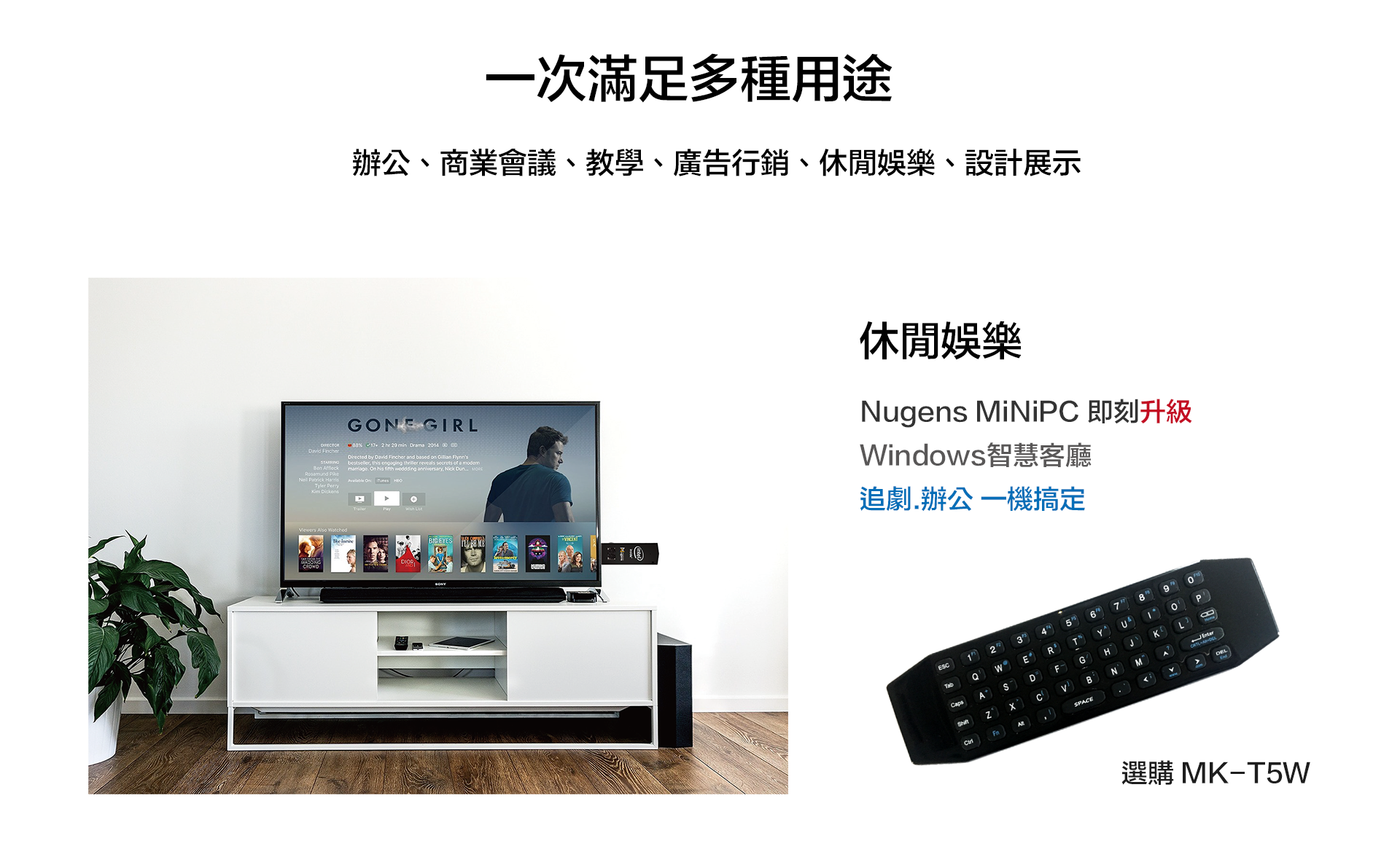 休閒娛樂,Nugens MiniPC即刻升級windows智慧客廳。