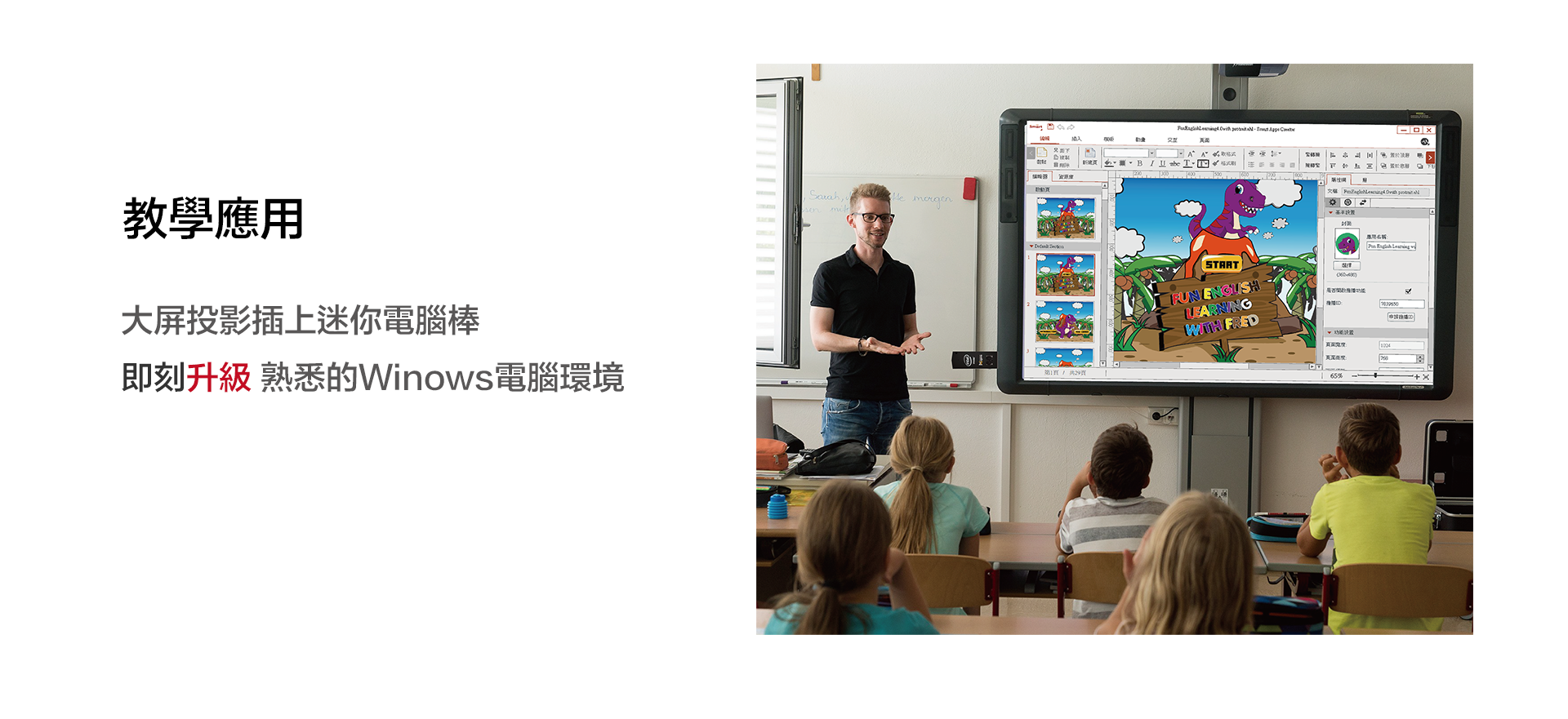 教學應用,大屏投影插上迷你電腦棒，即刻升級熟悉的Windows電腦環境。