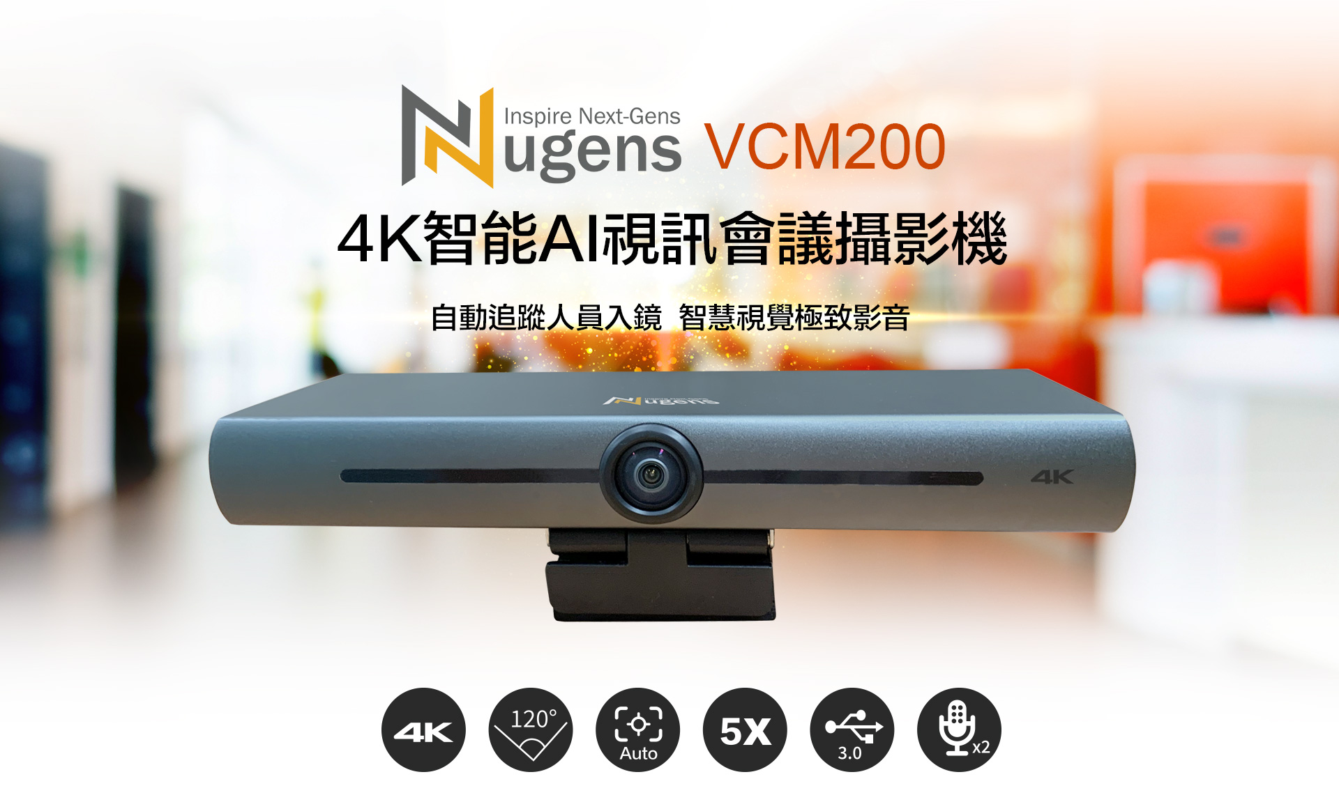 VCM200 4K智能AI視訊會議攝影機