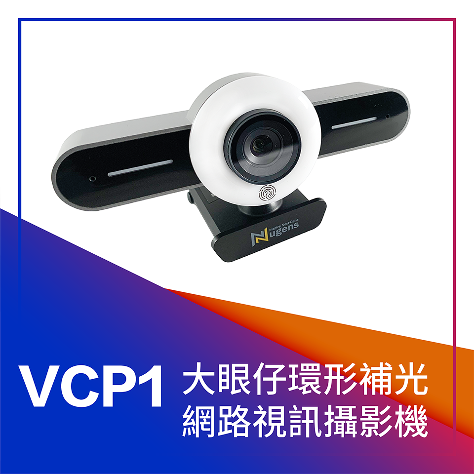 VCP1大眼仔環形補光網路視訊攝影機