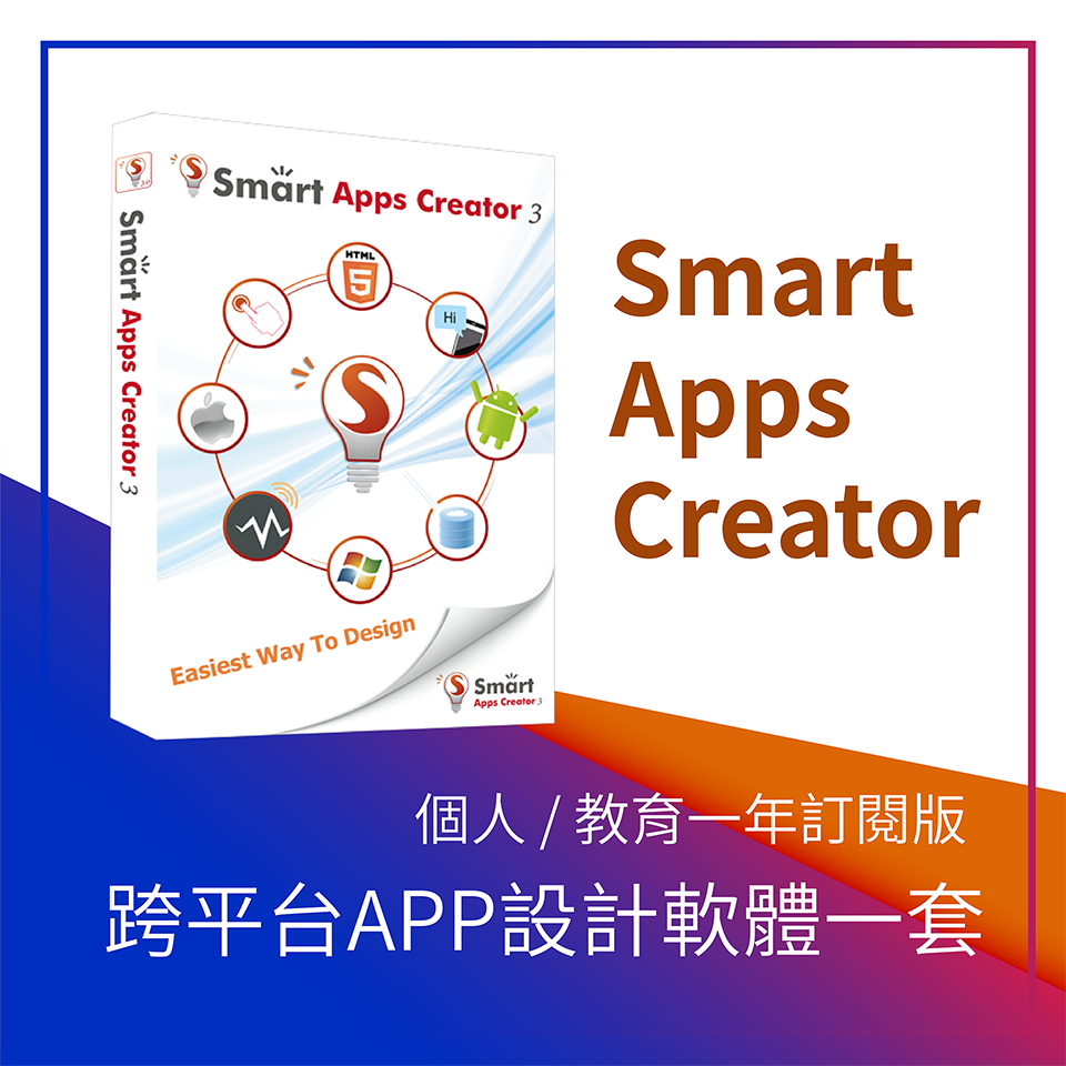 SmartAppsCreator跨平台App設計軟體