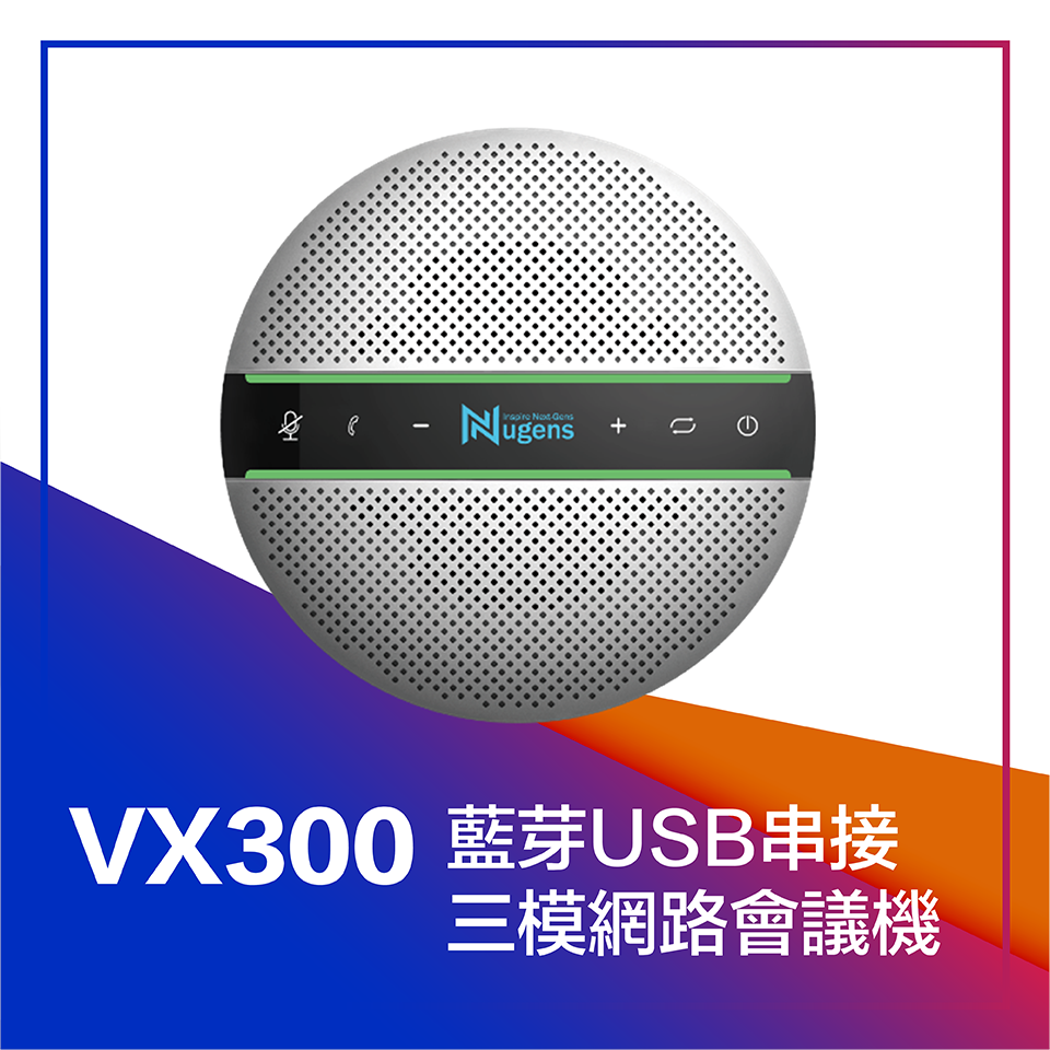 VX300藍芽USB串接三模網路會議機