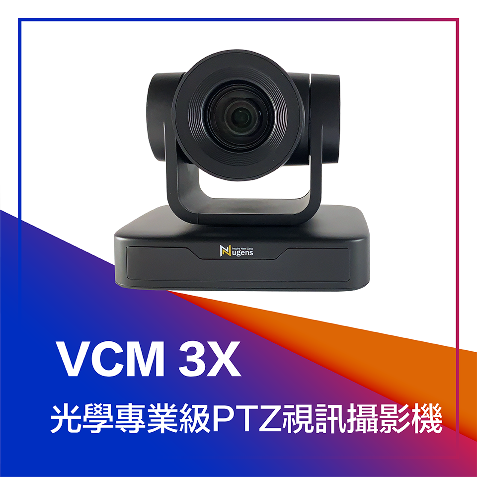 VCM3X光學專業級PTZ視訊攝影機