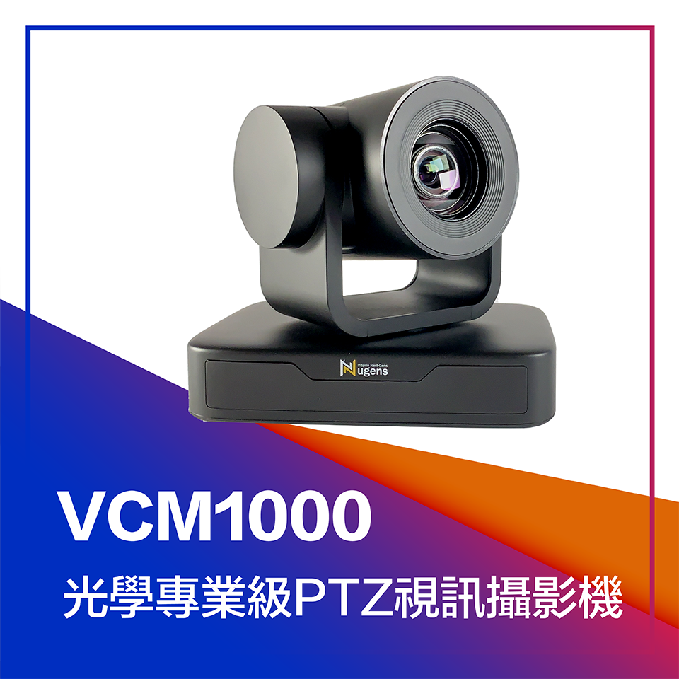 VCM1000光學專業級PTZ視訊攝影機